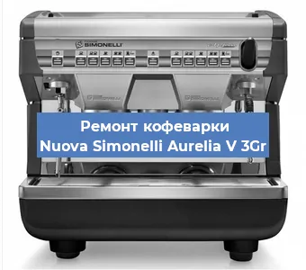 Ремонт капучинатора на кофемашине Nuova Simonelli Aurelia V 3Gr в Ижевске